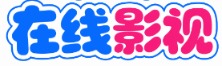 白鹿影迷会 - 热门电影电视剧在线观看
