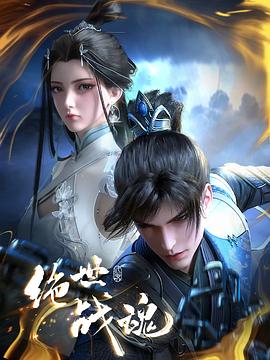 绝世战魂动画版——艰难爱情高清