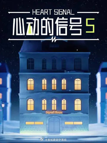 心动的信号5——情不自禁在线观看