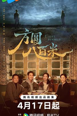 方圆八百米——覆流年电视剧免费观看