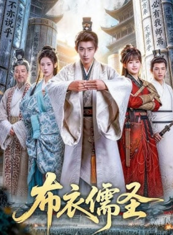 布衣儒圣——电视剧红粉
