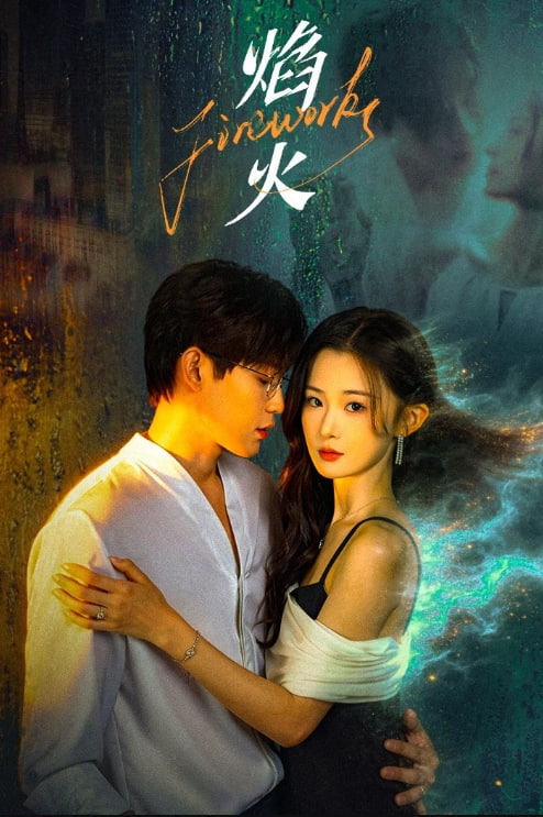 焰火——爱人免费收看
