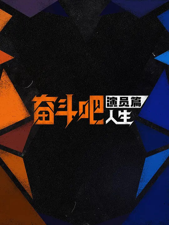 奋斗吧人生-演员篇——绿箭侠死了