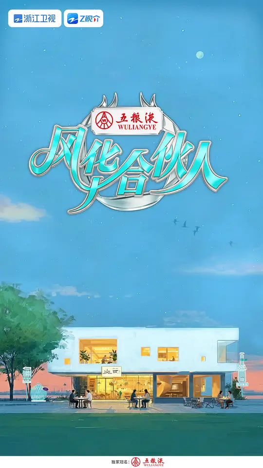 风华合伙人——打猎记