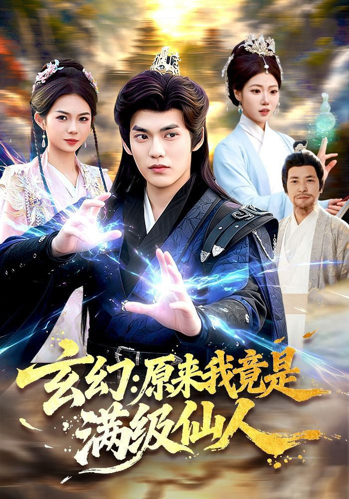 玄幻：原来我竟是满级仙人——我们的爱电视剧1到38集