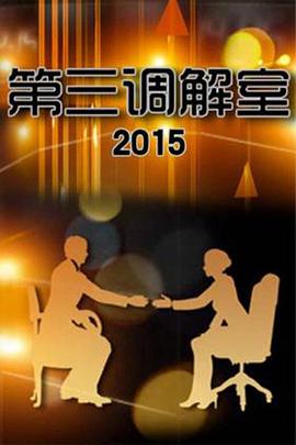 第三调解室——欲火危城