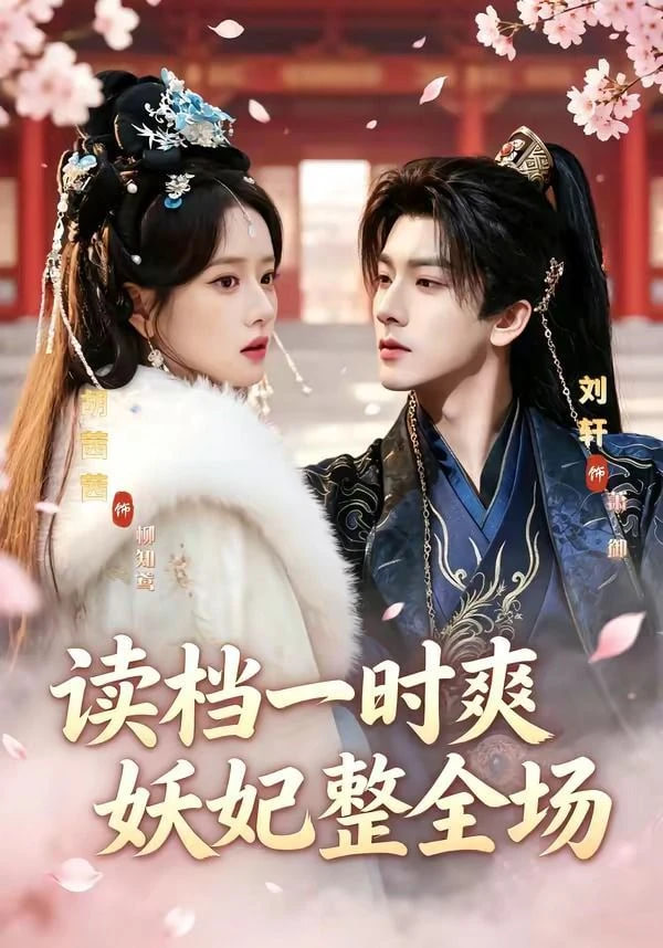 读档一时爽，妖妃整全场——金梅瓶1至5集在线观看