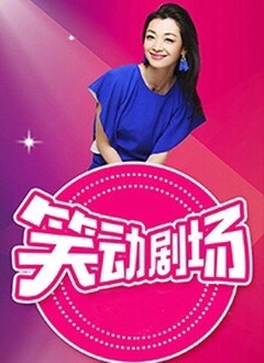笑动剧场——电视免费