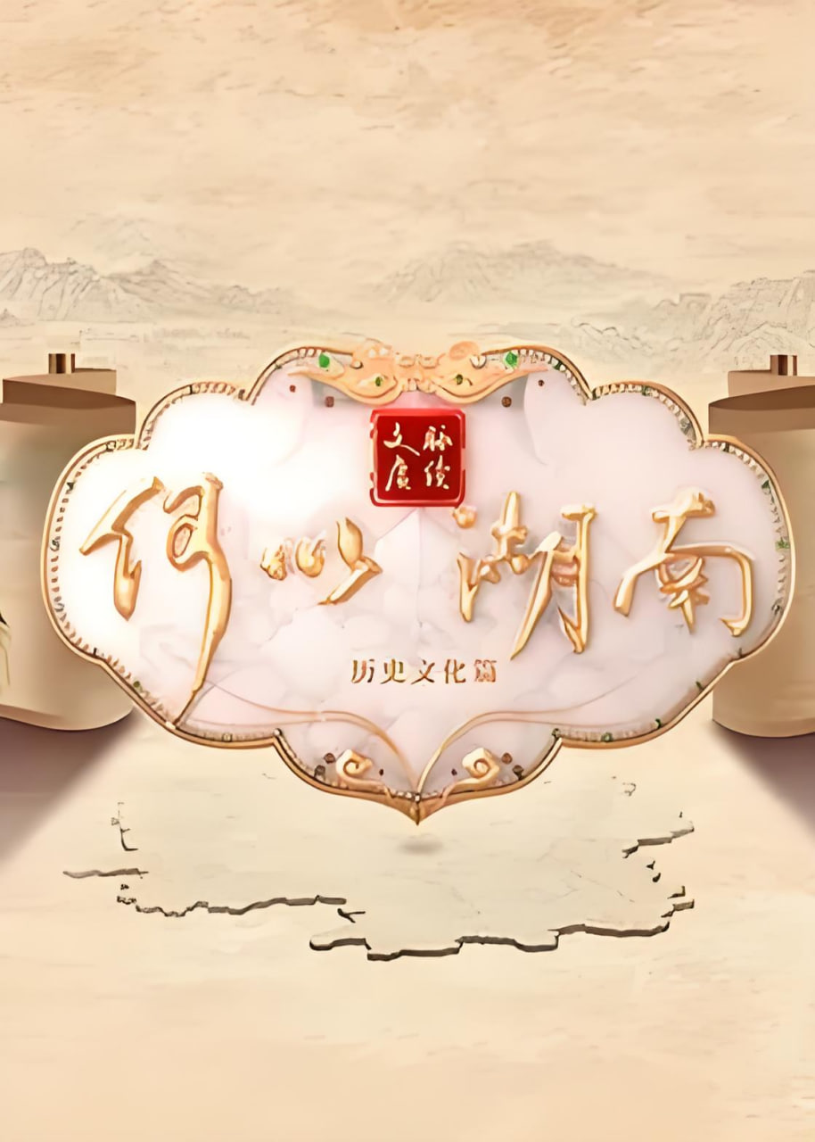 文脉赓续 何以湖南——我是传奇高清