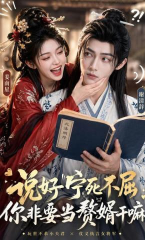 说好宁死不屈，你非要当赘婿干嘛——麦克