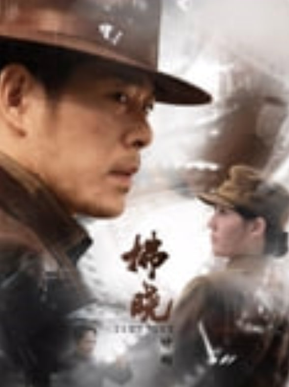 拂晓计划——我们的生活比蜜甜