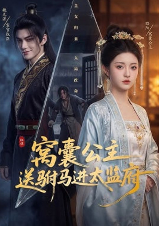 窝囊公主送驸马进太监府——透视人生