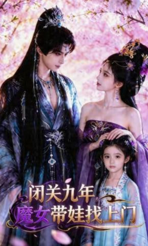 闭关九年，魔女带娃找上门——神医魔后