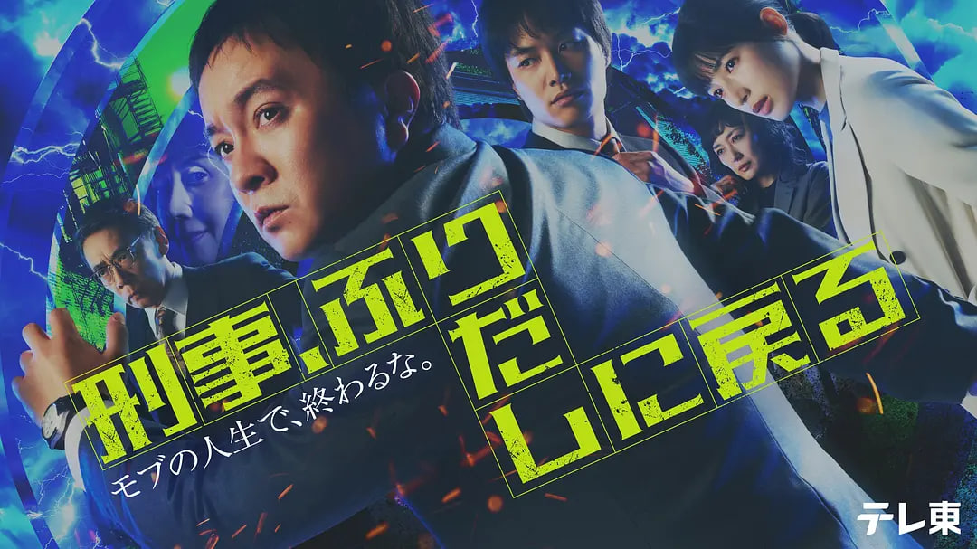 刑警，重回原点——当年明月难寻短剧免费观看