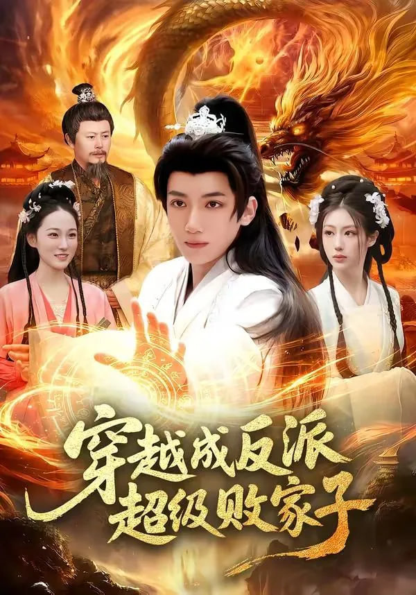 穿越成反派超级败家子——电影爱人在线观看
