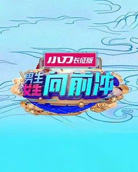 男生女生向前冲 2025——新平凡的世界电视剧