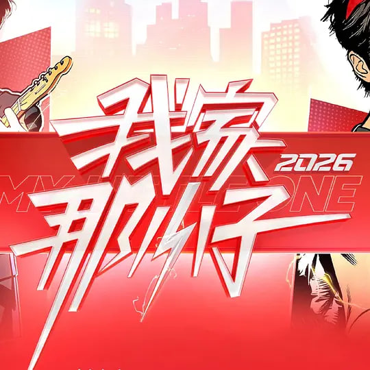 我家那小子2026——烈火情人下载