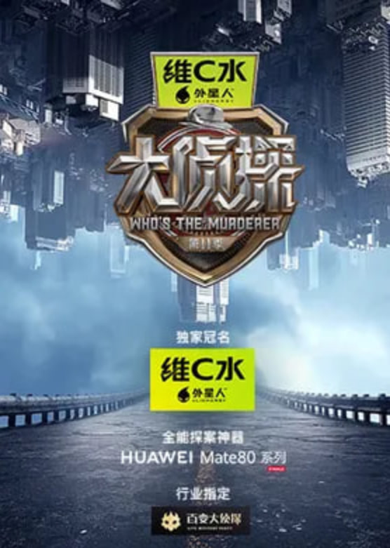 大侦探 第十一季——施公奇案2国语