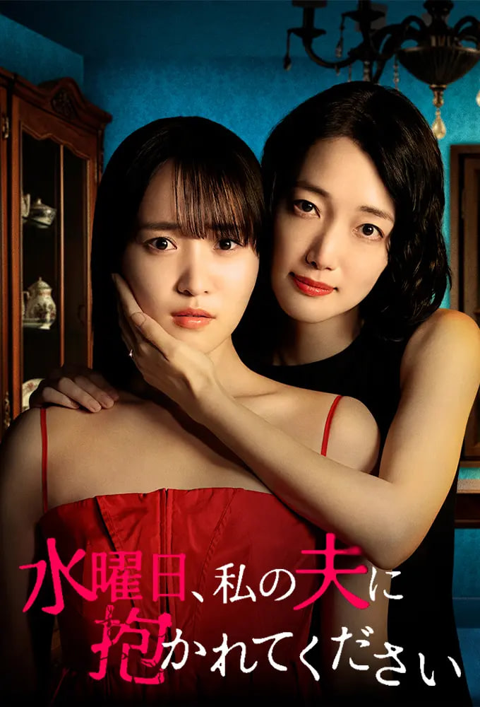 星期三，请让我丈夫拥抱你 水曜日——有关莉莉周的一切
