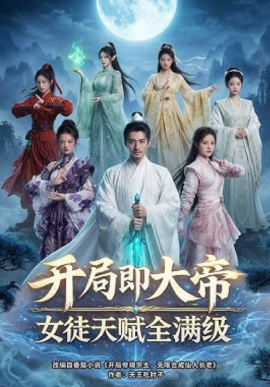 开局即大帝女徒天赋全满级——韩剧童颜美女