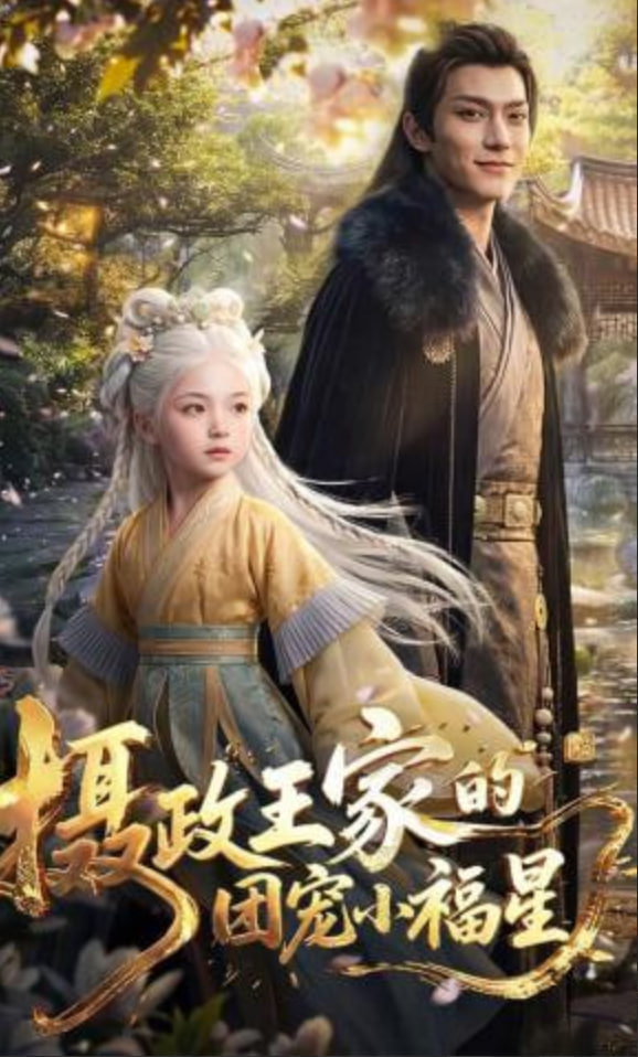 摄政王家的团宠小福星——龙年新年快乐电影