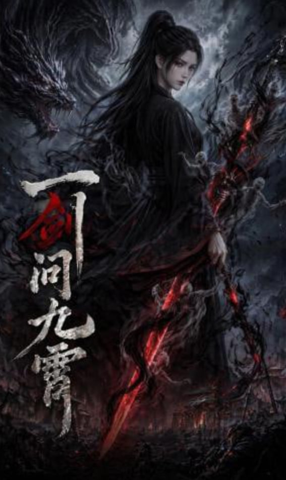 一剑问九霄——雪中悍刀行在线观看完整版