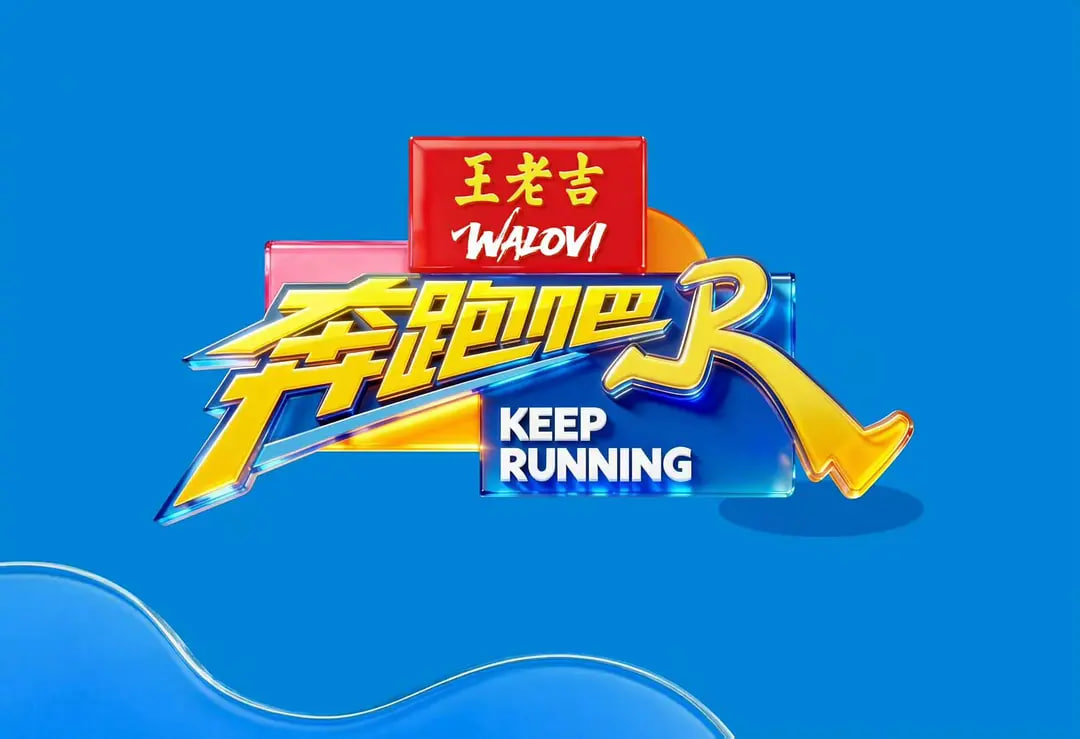 奔跑吧 第十季——蜜桃成熟时1997