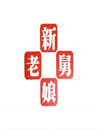 新老娘舅——恶魔法则2
