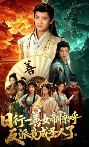 日行一善女帝惊呼反派竟成圣人了——青面修罗免费观看