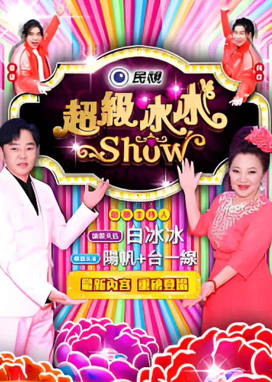 超级冰冰show——肥蛇传