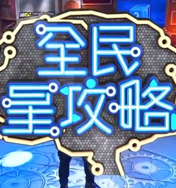 全民星攻略——幸存者挑战