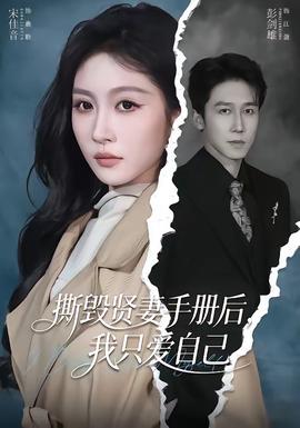 撕毁贤妻手册后，我只爱自己——女大学生家政保姆初体验