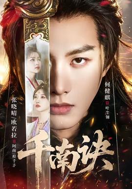 千南诀——师年轻女老完整版在线观看