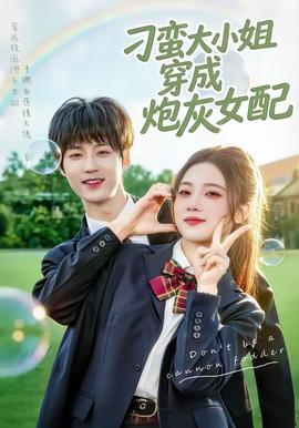 刁蛮大小姐穿成炮灰女配——白石茉里奈