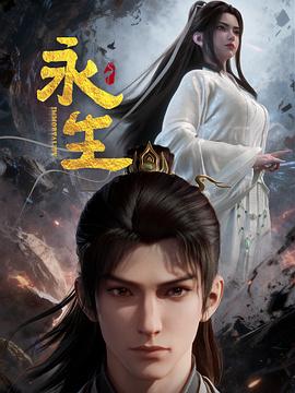 永生之太元仙府——半是蜜糖半是伤免费观看在