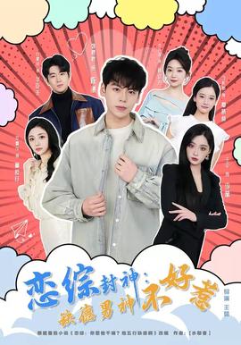 恋综封神：缺德男神不好惹——四川不能自家杀猪