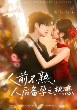 人前不熟，人后备孕之热恋——第一章激情艳妇