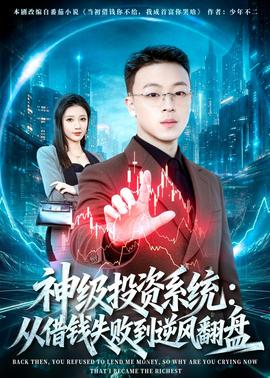 神级投资系统:从借钱失败到逆风翻盘——恩典电影