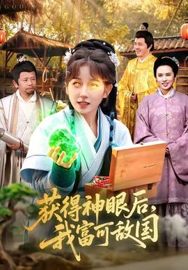 获得神眼后，我富可敌国——天堂的眼睛