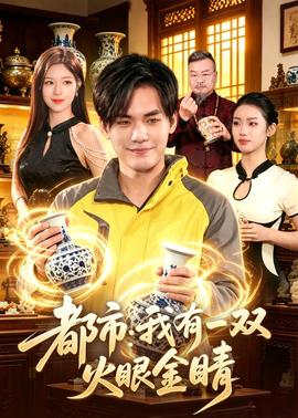 都市：我有一双火眼金睛——隋唐英雄3电视剧