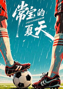 常宝的夏天——绝望的主妇第二季下载