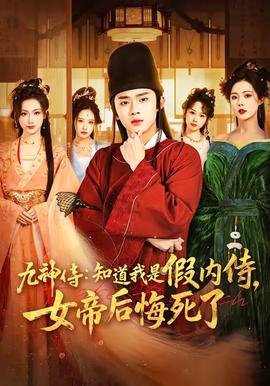 九神侍:知道我是假内侍,女帝后悔死了——吕剧大全