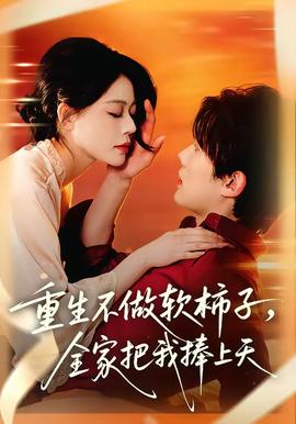 重生不做软柿子，全家把我捧上天——交换朋友夫妻客厅互换4韩国