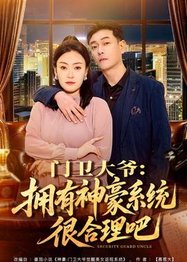 门卫大爷：拥有神豪系统很合理吧——无删减《苹果》