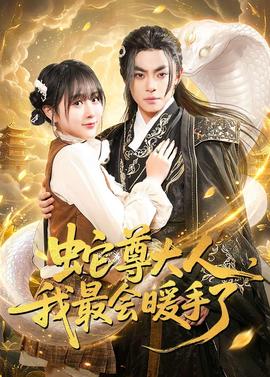 蛇尊大人,我最会暖手了——漂亮美发师