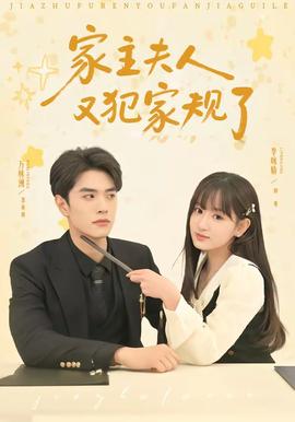 家主夫人又犯家规了——婚巢电视剧全集
