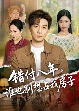 错付八年，谁也别想占我房子——葵司电影在线观看