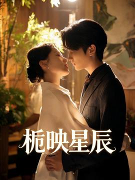栀映星辰——法证先锋2粤语版免费观看完整版