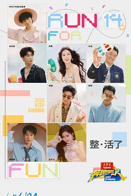 奔跑吧第十季——赫默尔完整版免费观看