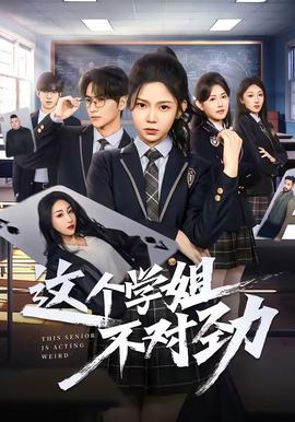 这个学姐不对劲——五亿探长雷洛传2